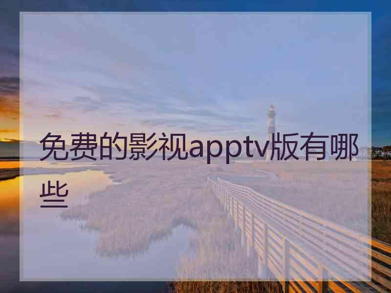 免费的影视apptv版有哪些