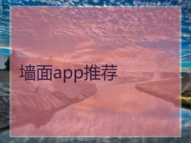 墙面app推荐