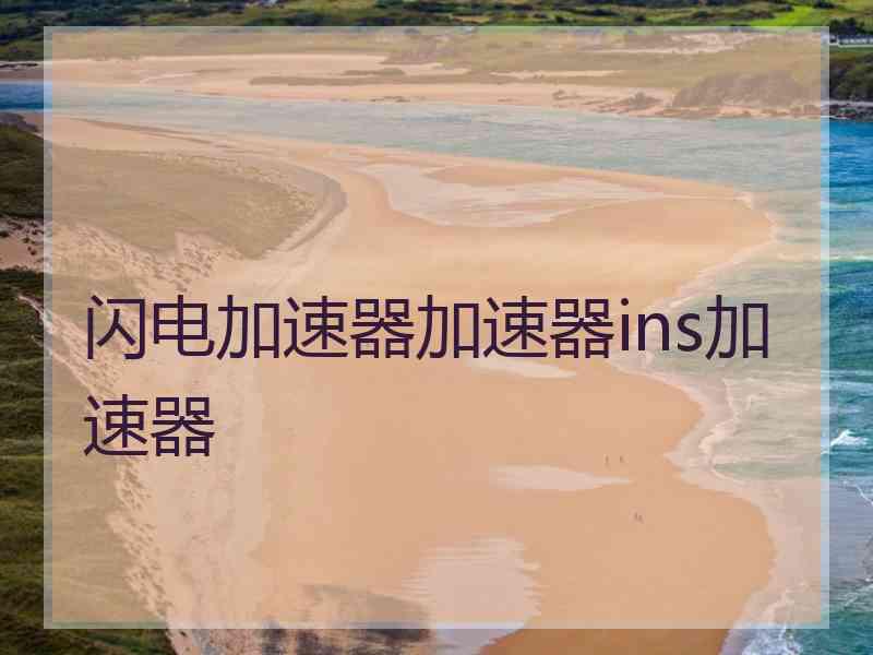 闪电加速器加速器ins加速器