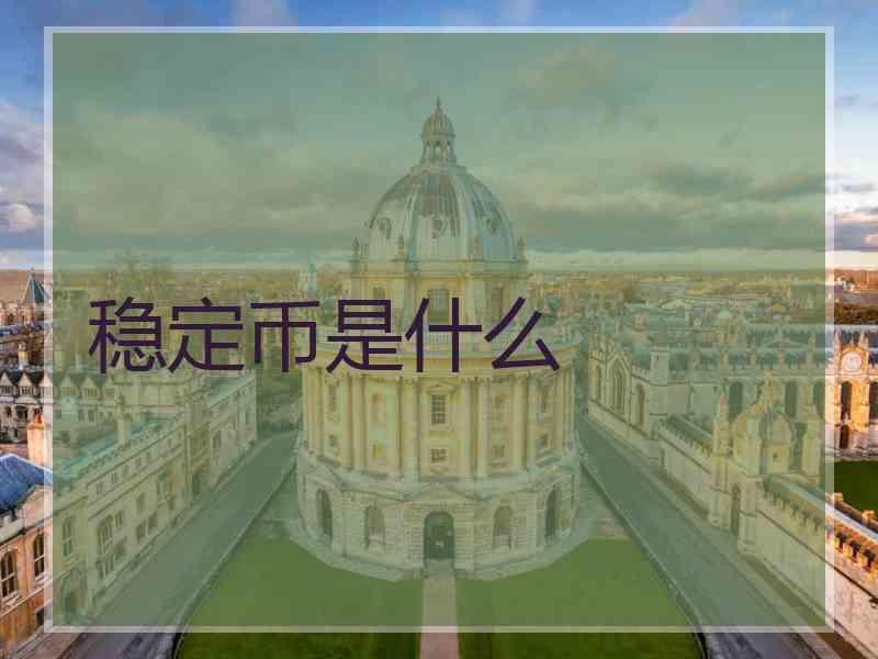 稳定币是什么