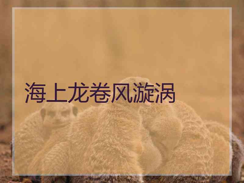 海上龙卷风漩涡