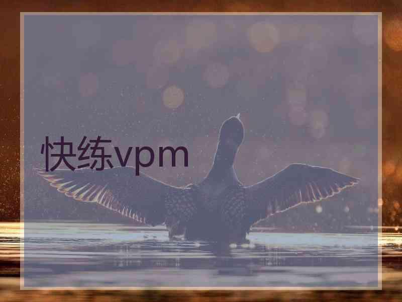快练vpm