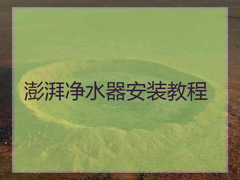 澎湃净水器安装教程