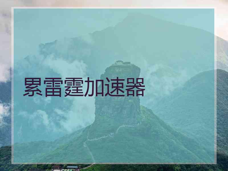 累雷霆加速器