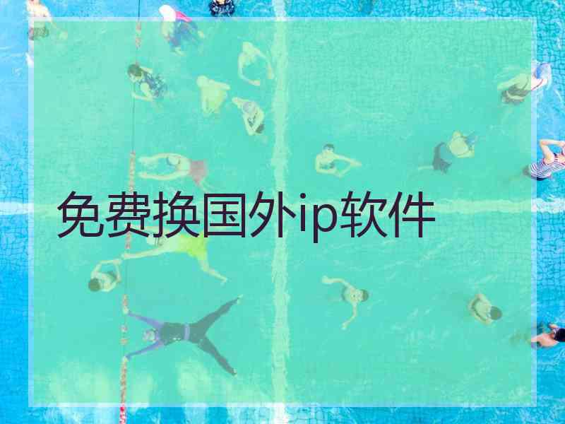 免费换国外ip软件