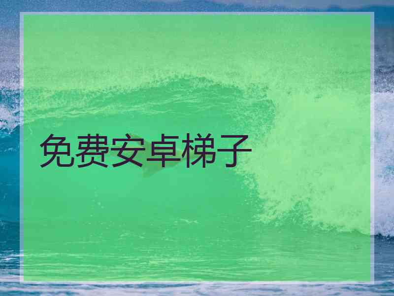 免费安卓梯子