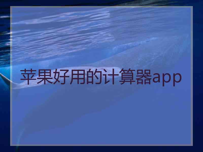 苹果好用的计算器app