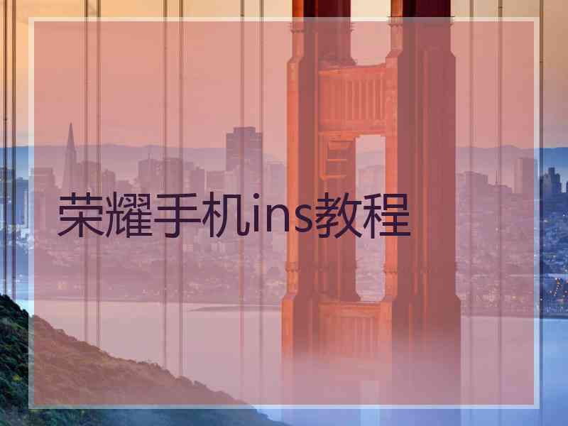 荣耀手机ins教程