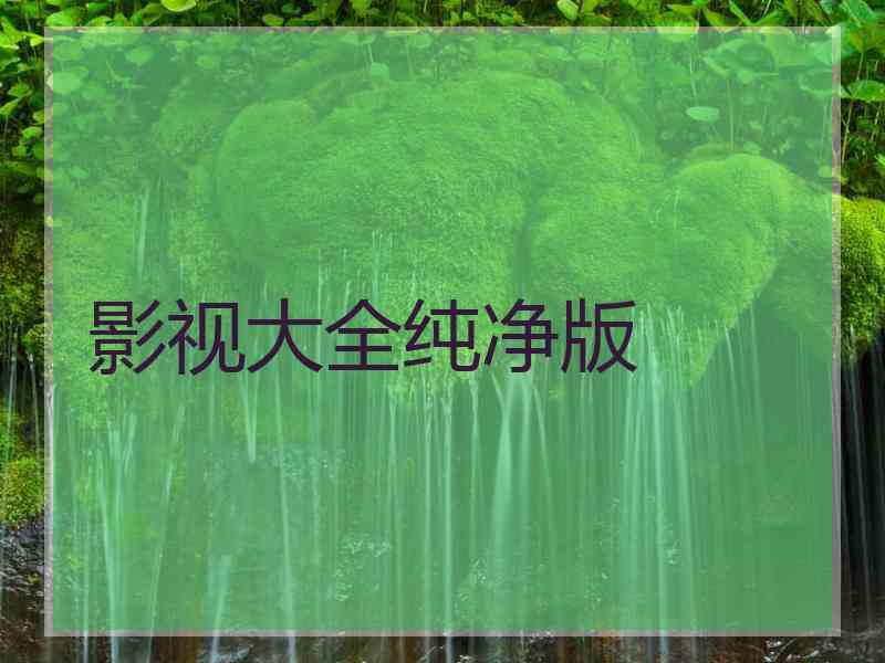 影视大全纯净版