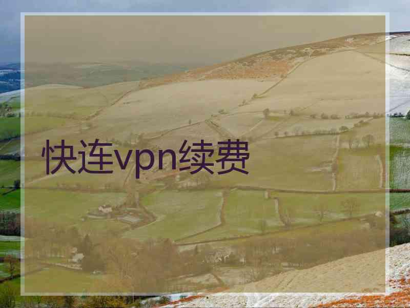 快连vpn续费
