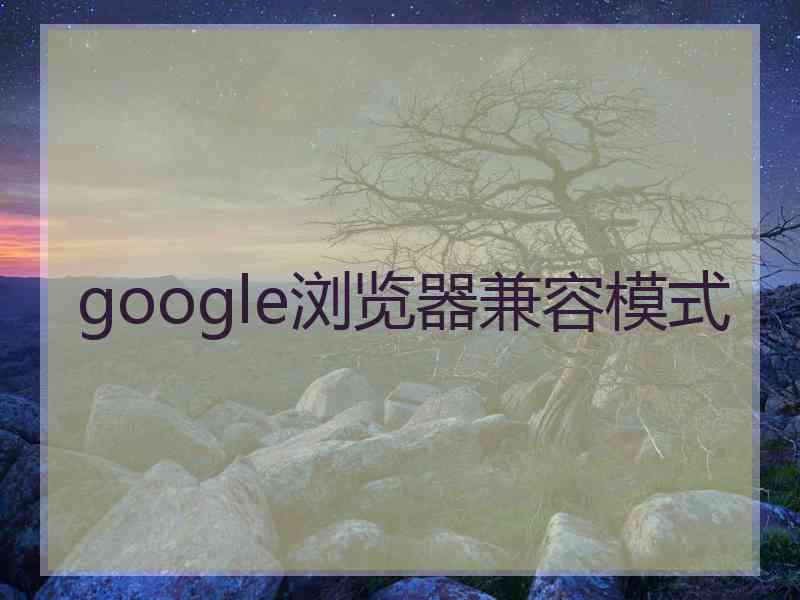 google浏览器兼容模式