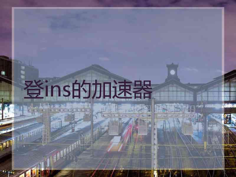 登ins的加速器