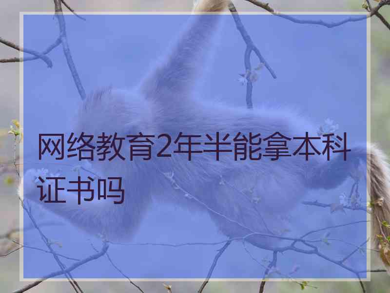 网络教育2年半能拿本科证书吗