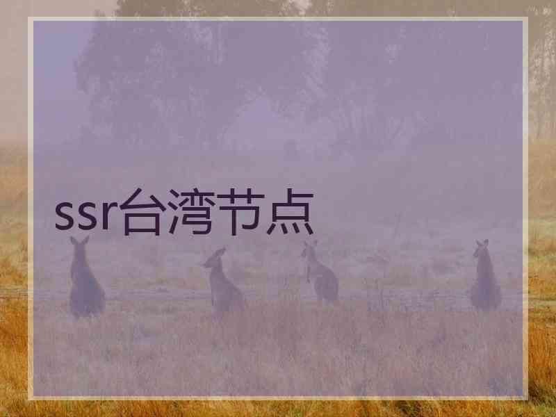 ssr台湾节点