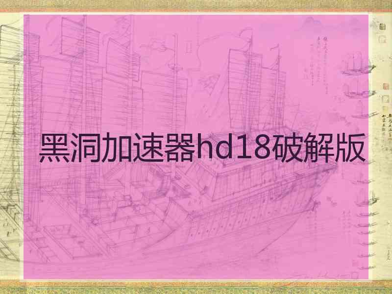 黑洞加速器hd18破解版