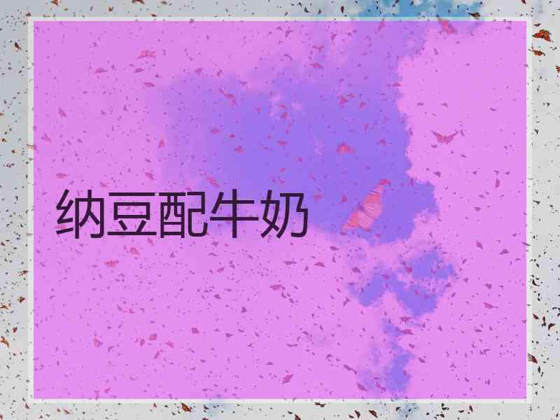 纳豆配牛奶