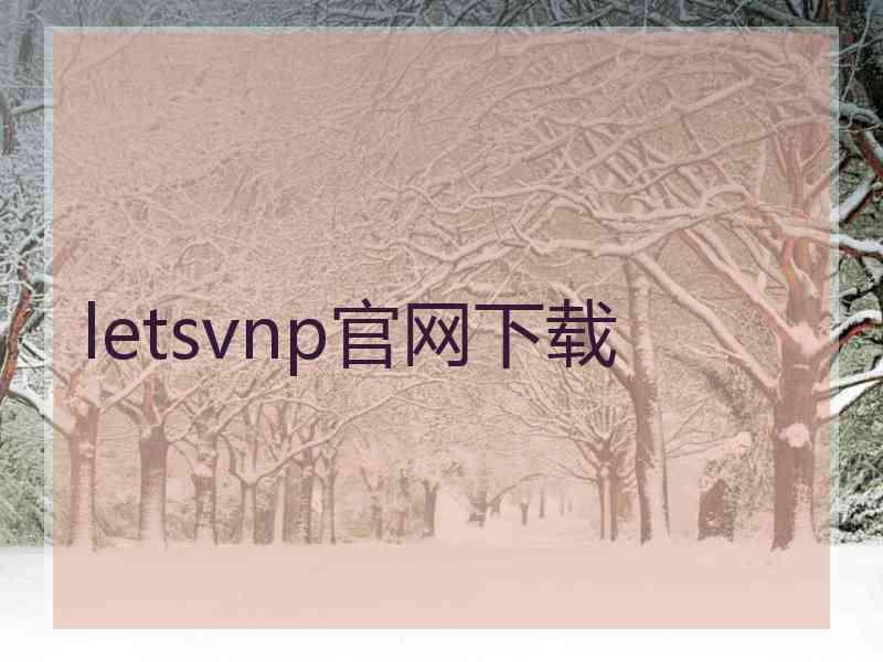letsvnp官网下载