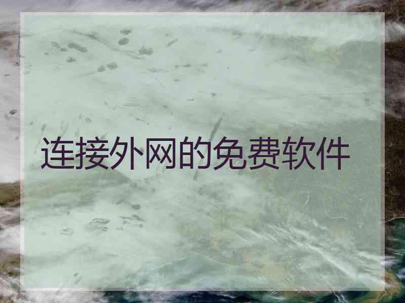 连接外网的免费软件