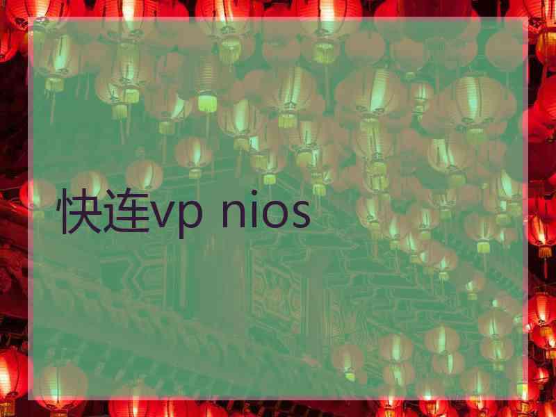 快连vp nios