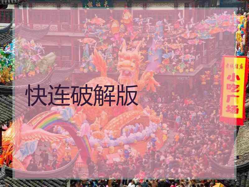 快连破解版
