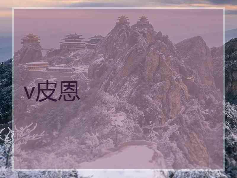 v皮恩