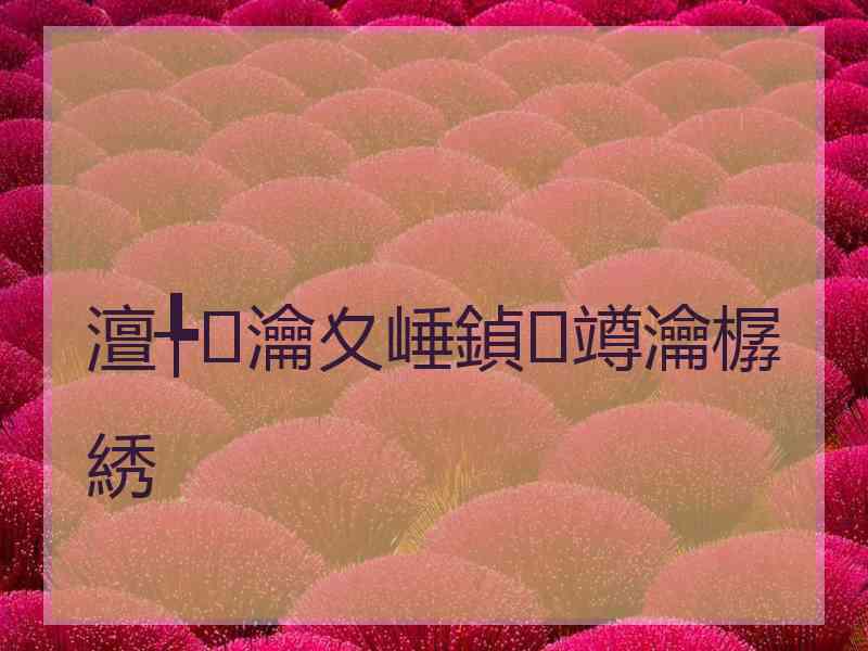 澶╄瀹夊崜鍞竴瀹樼綉