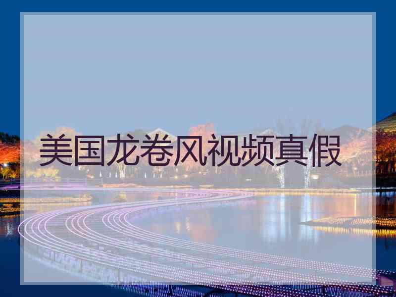 美国龙卷风视频真假