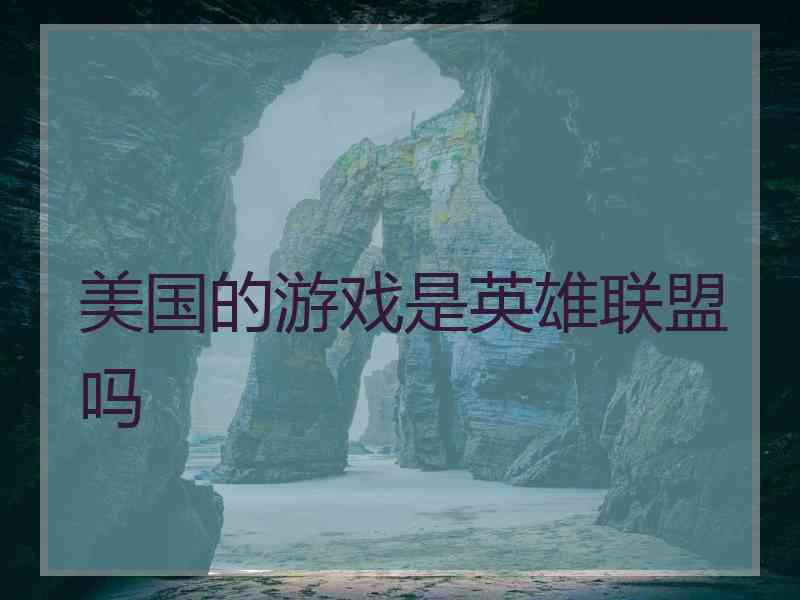 美国的游戏是英雄联盟吗