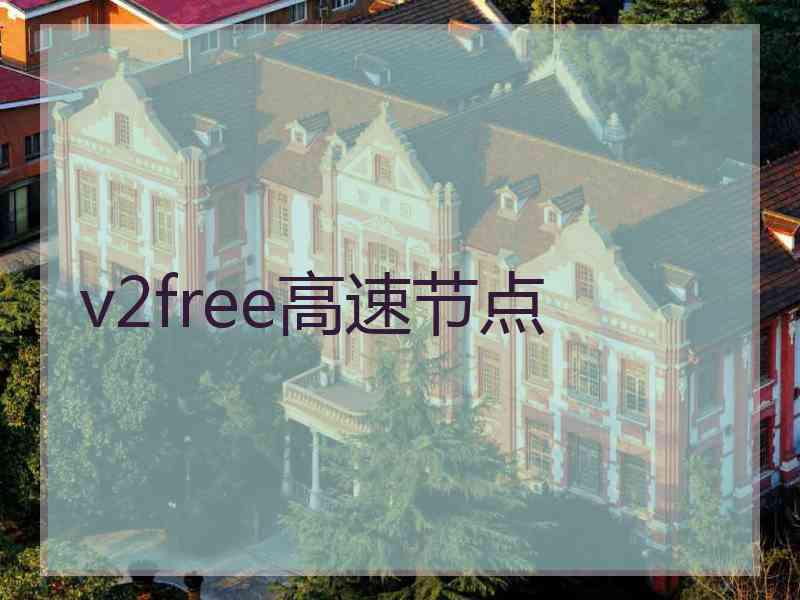 v2free高速节点