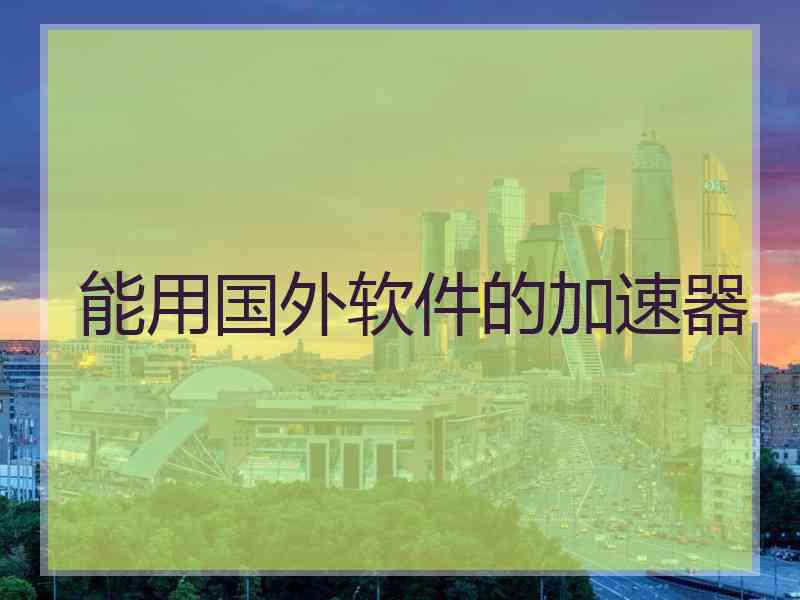 能用国外软件的加速器