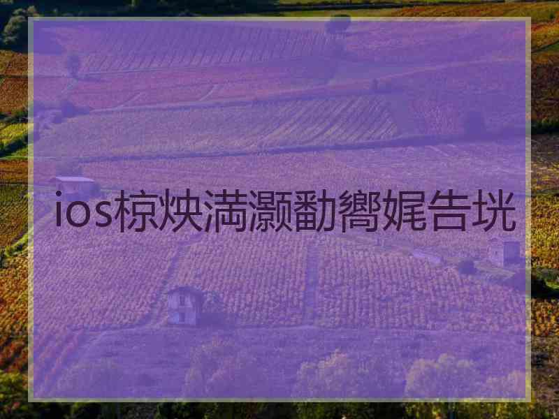 ios椋炴満灏勫嚮娓告垙
