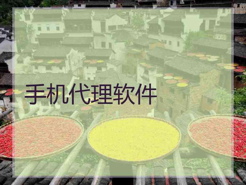 手机代理软件