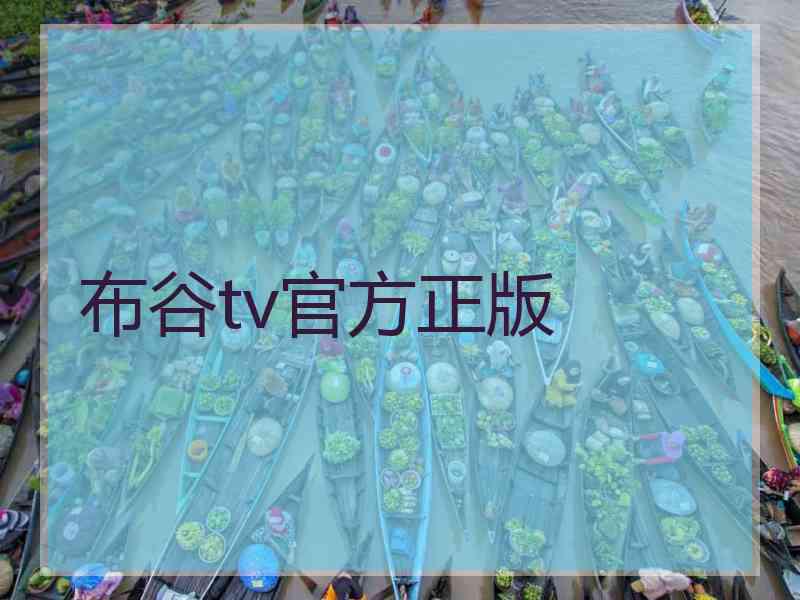 布谷tv官方正版