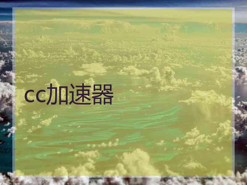 cc加速器