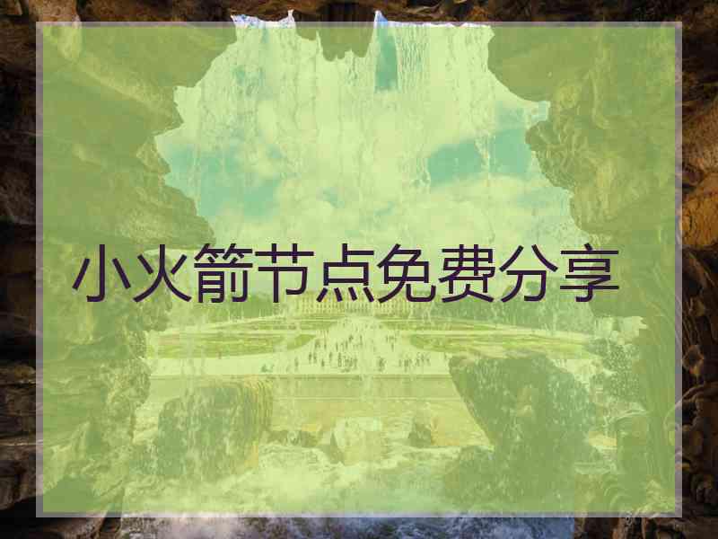 小火箭节点免费分享