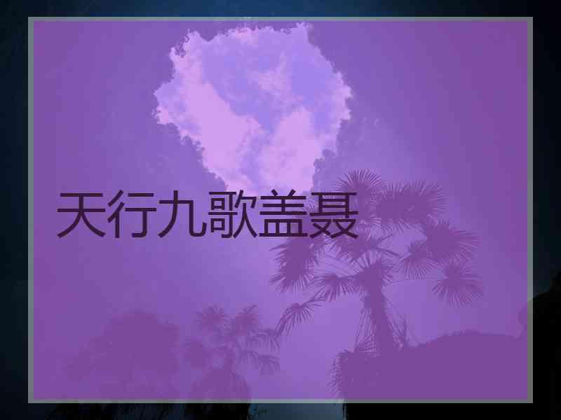天行九歌盖聂