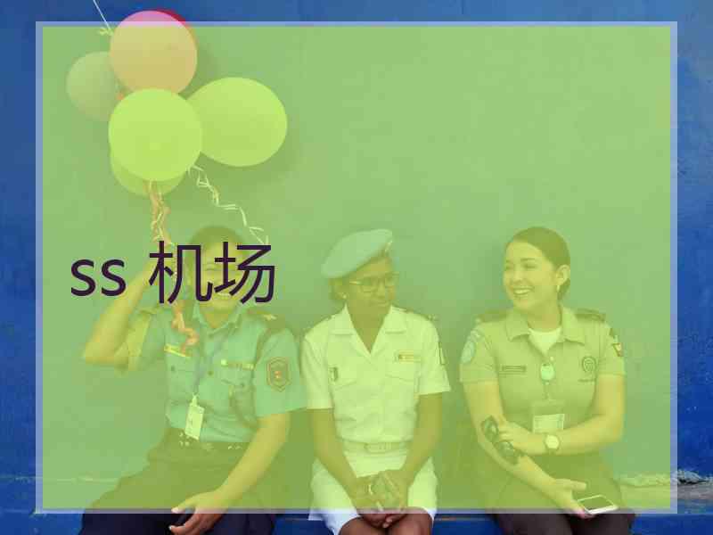 ss 机场