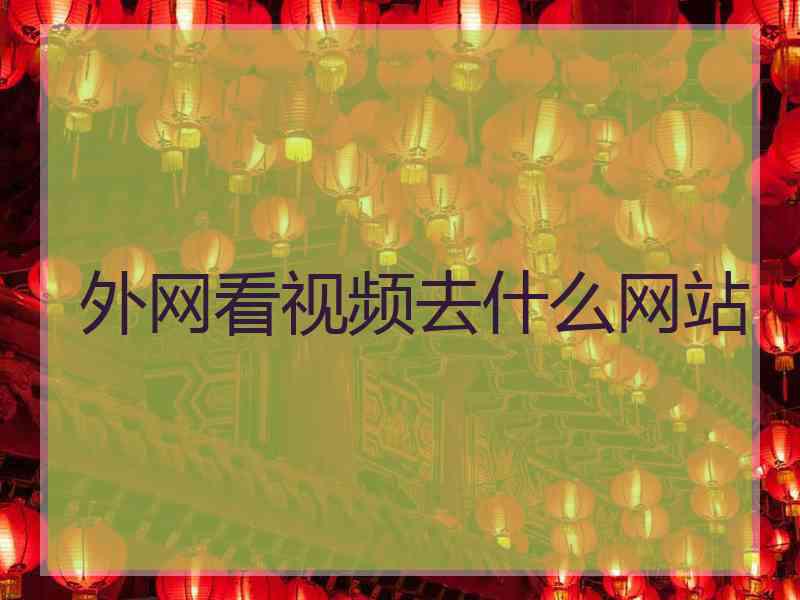 外网看视频去什么网站