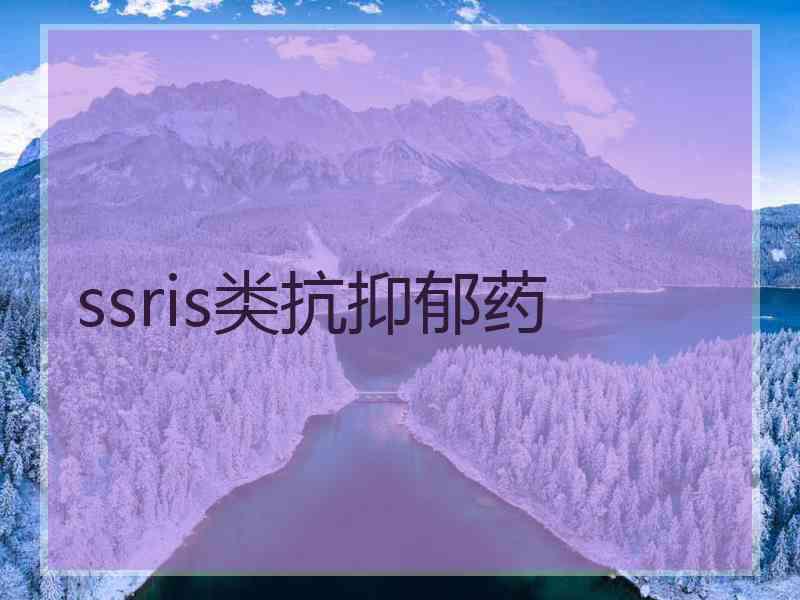 ssris类抗抑郁药