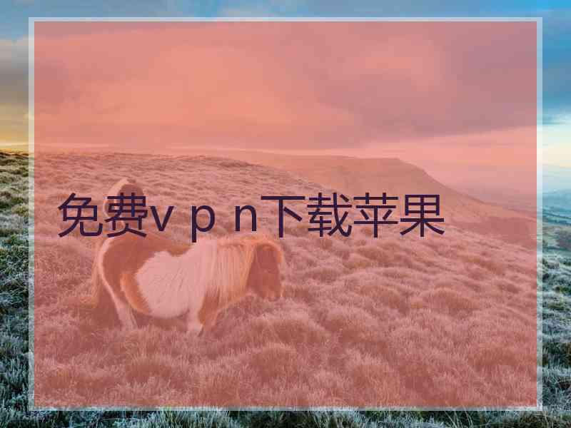 免费v p n下载苹果