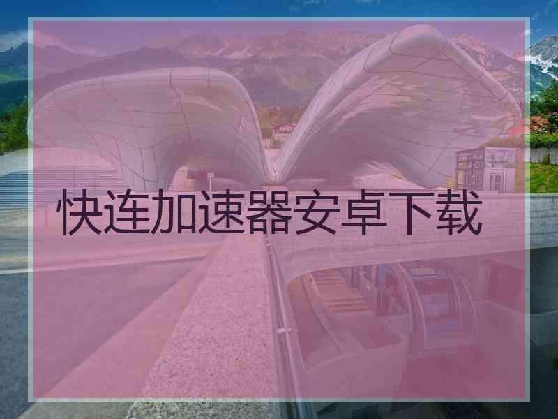 快连加速器安卓下载
