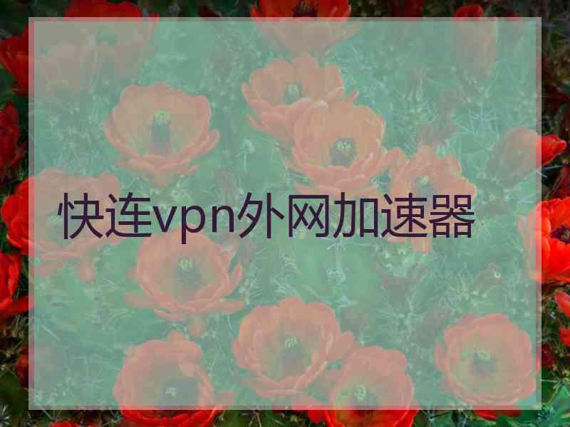 快连vpn外网加速器