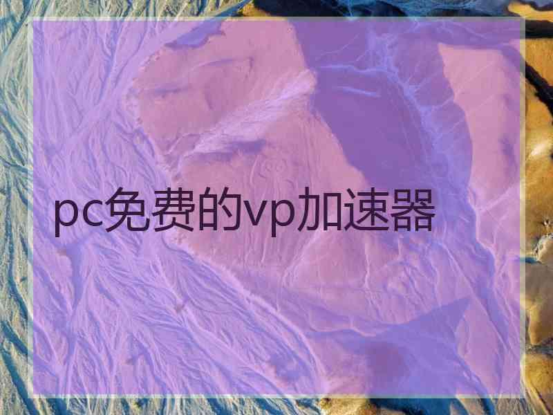 pc免费的vp加速器