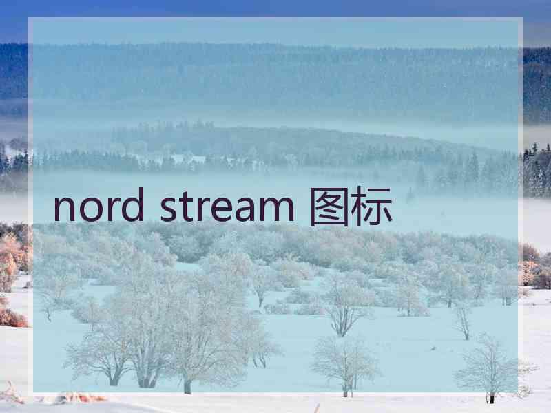 nord stream 图标