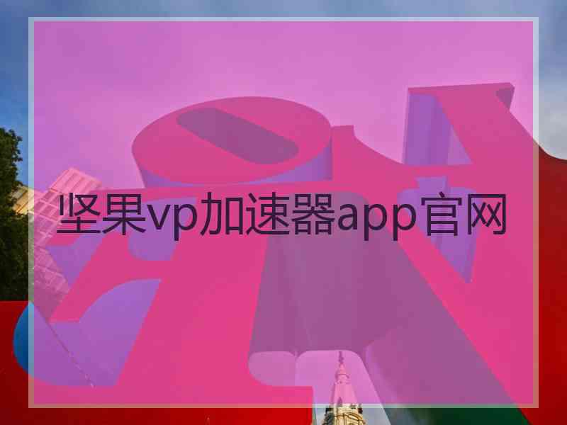 坚果vp加速器app官网