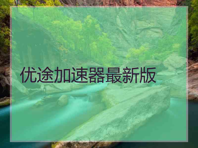 优途加速器最新版