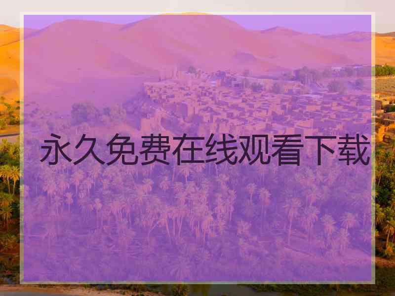 永久免费在线观看下载
