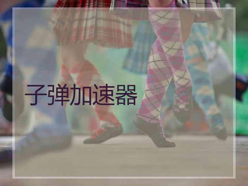 子弹加速器