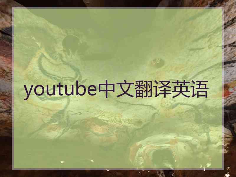 youtube中文翻译英语
