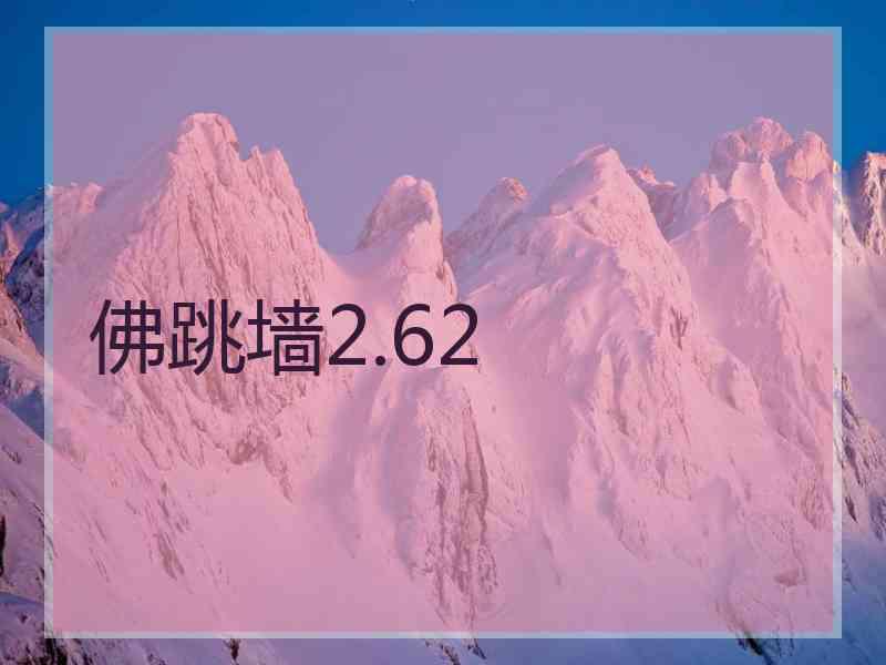 佛跳墙2.62